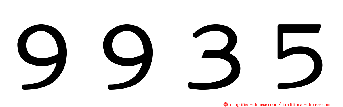 ９９３５
