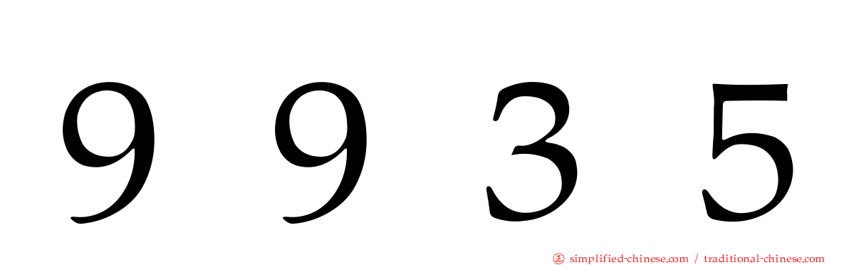 ９９３５