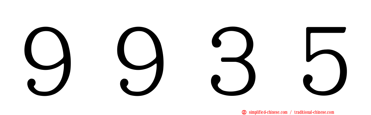 ９９３５