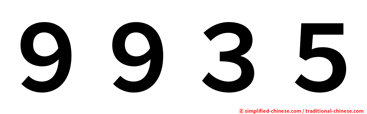 ９９３５