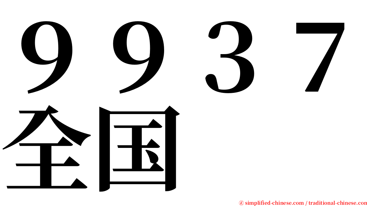 ９９３７全国 serif font