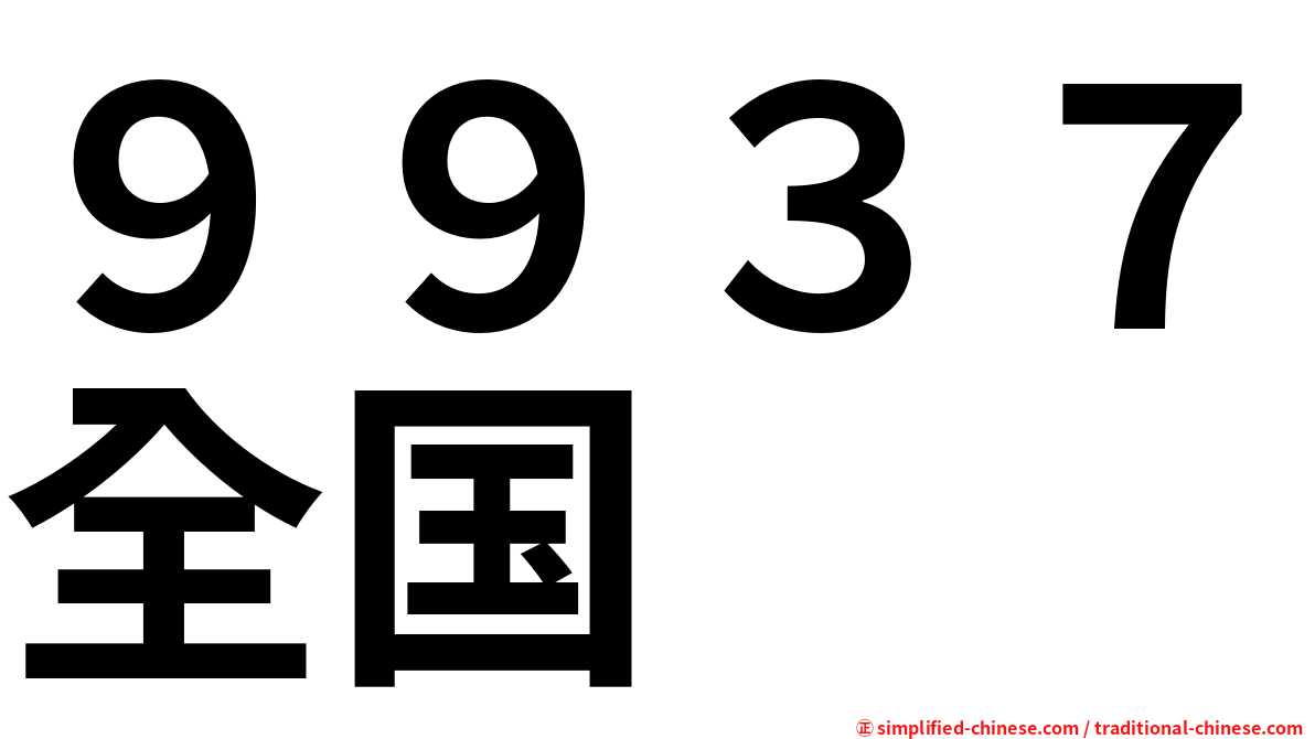 ９９３７全国