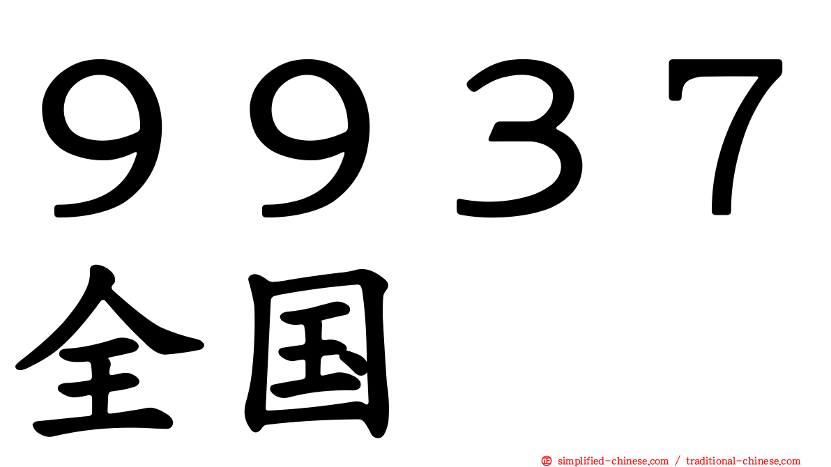 ９９３７全国