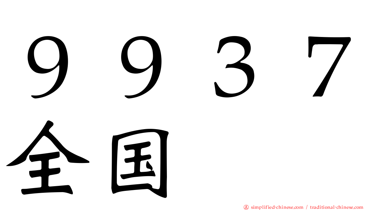 ９９３７全国