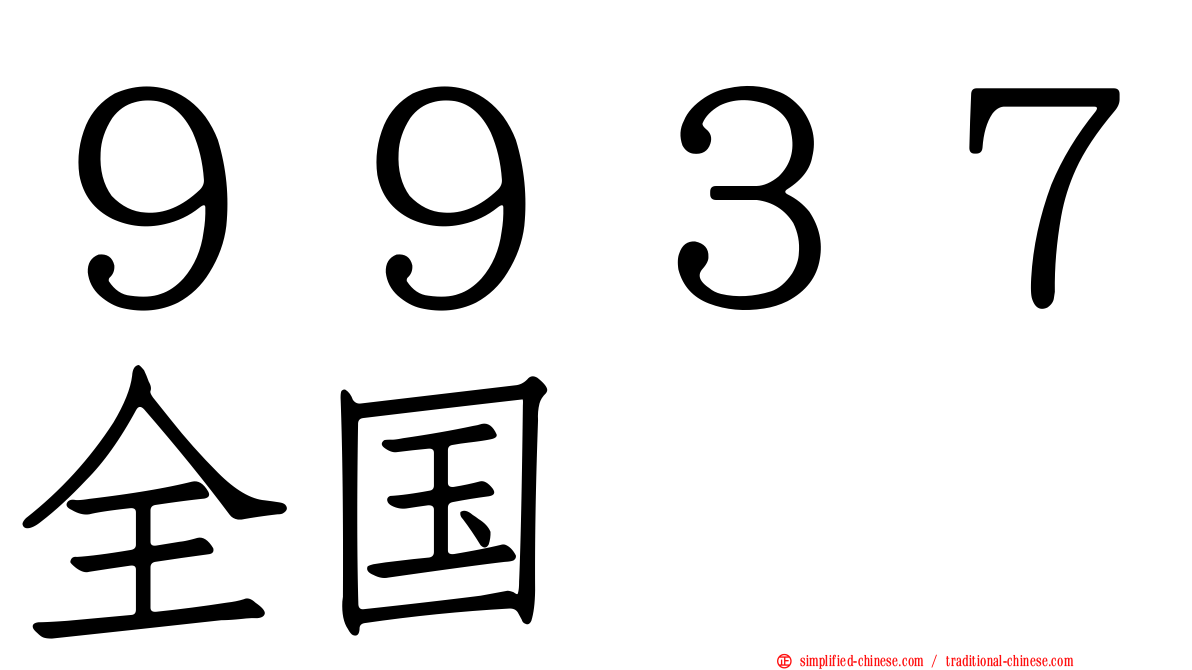 ９９３７全国