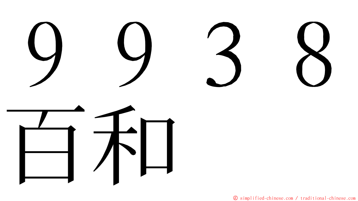 ９９３８百和 ming font