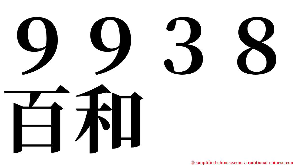 ９９３８百和 serif font