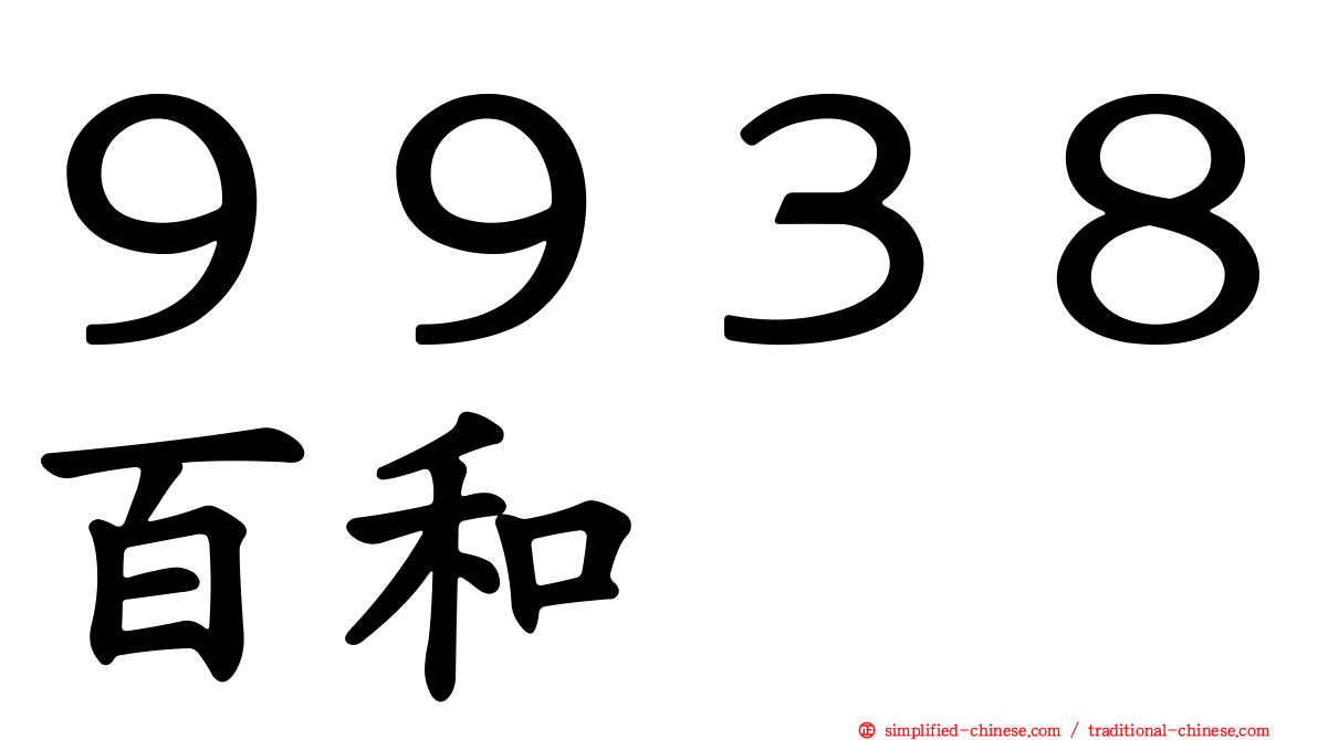 ９９３８百和