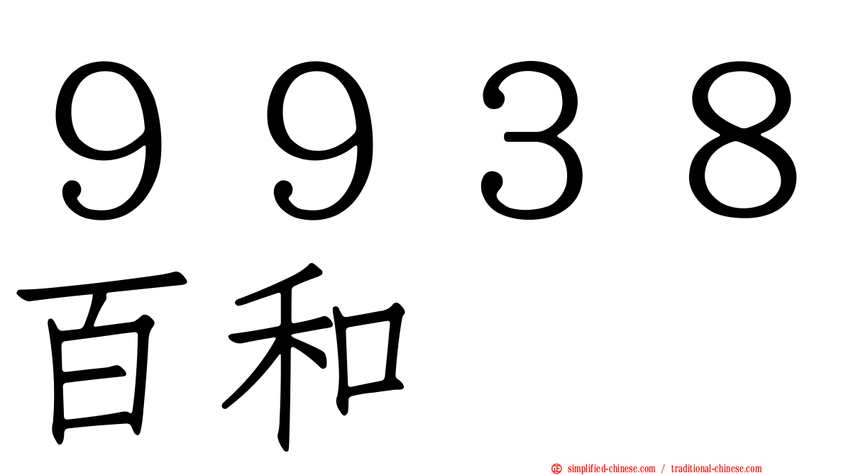 ９９３８百和