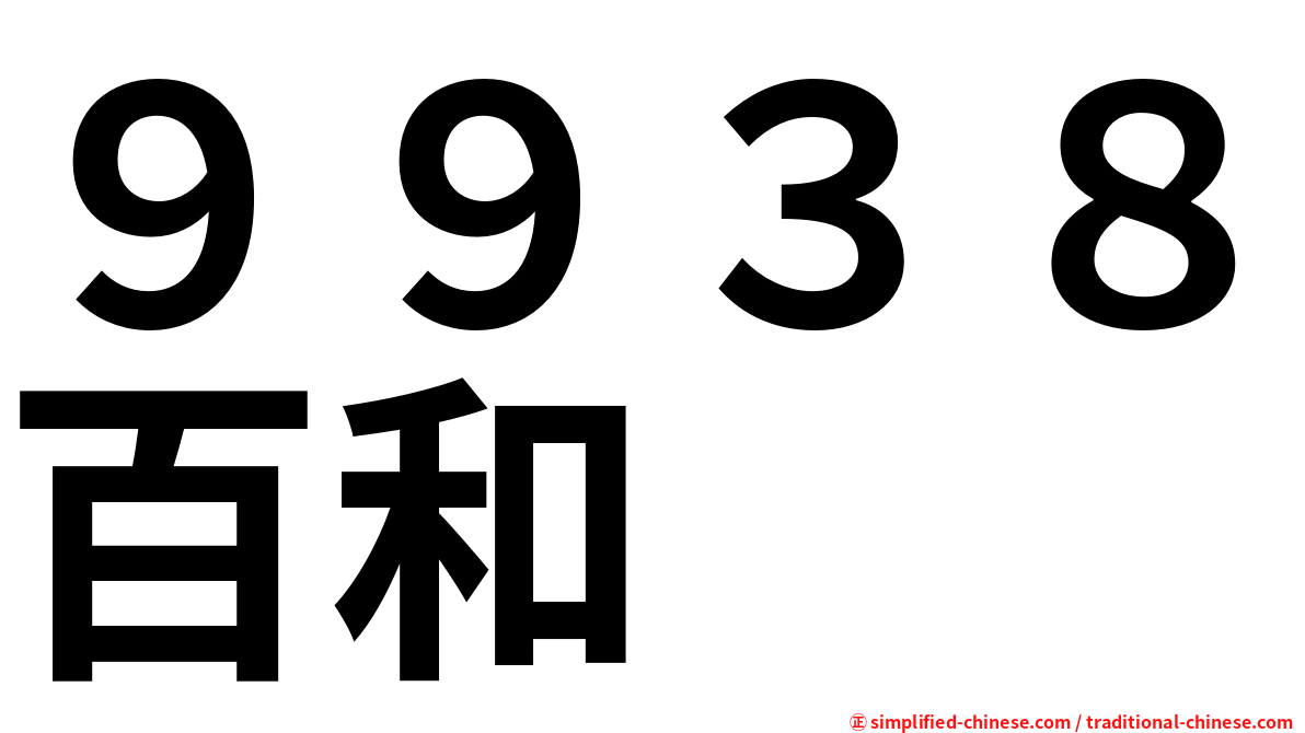 ９９３８百和