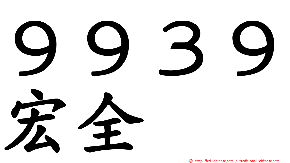 ９９３９宏全