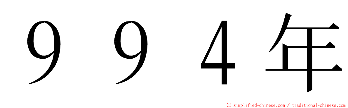 ９９４年 ming font