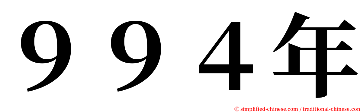 ９９４年 serif font