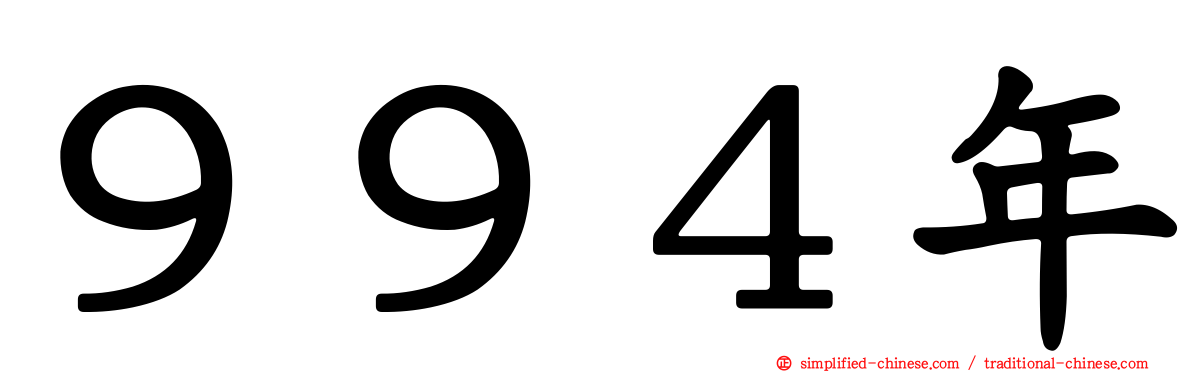 ９９４年