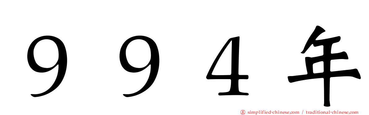 ９９４年