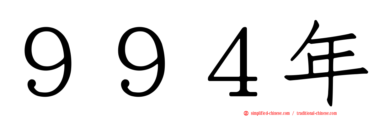 ９９４年