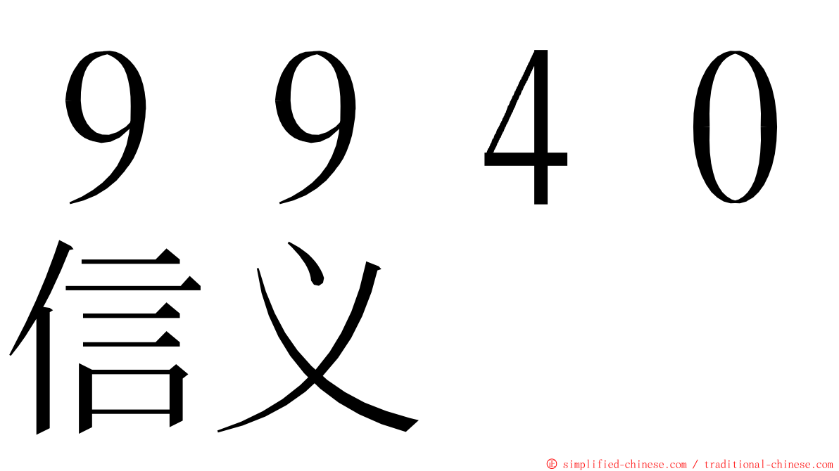 ９９４０信义 ming font