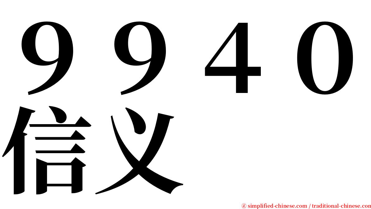 ９９４０信义 serif font