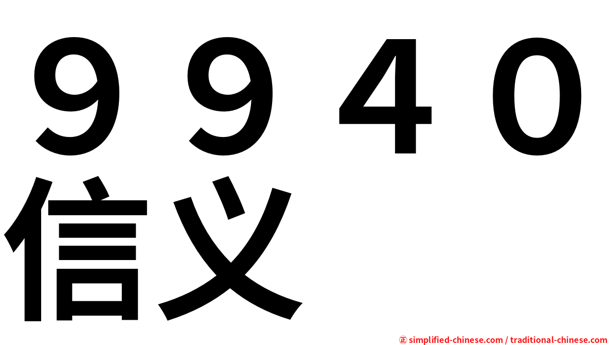 ９９４０信义