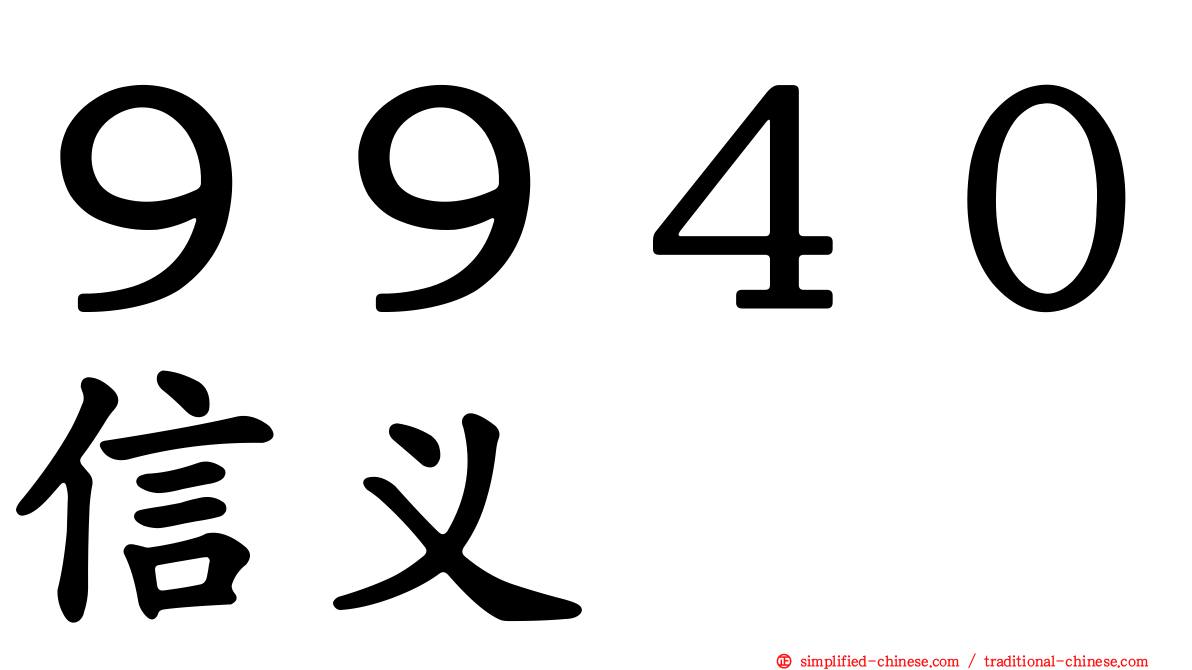 ９９４０信义