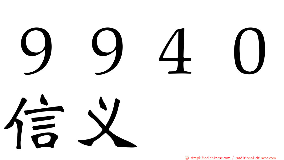 ９９４０信义