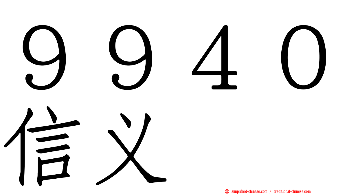 ９９４０信义