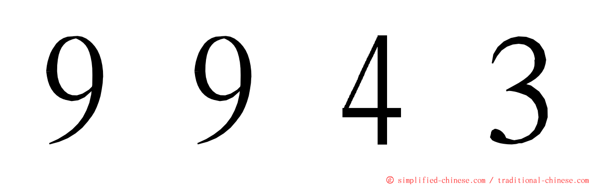 ９９４３ ming font