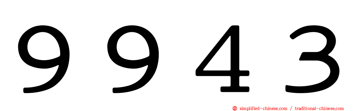 ９９４３