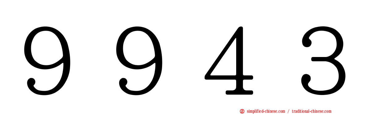 ９９４３