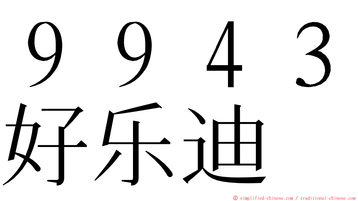 ９９４３好乐迪 ming font