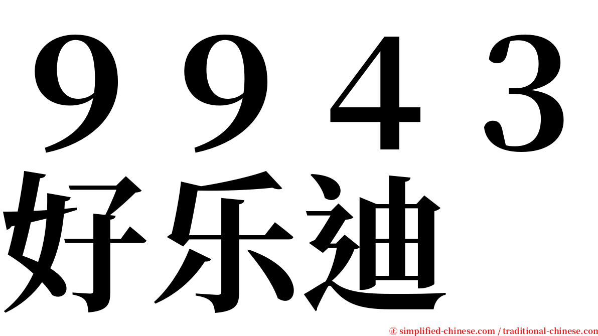 ９９４３好乐迪 serif font