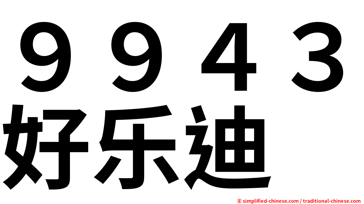 ９９４３好乐迪