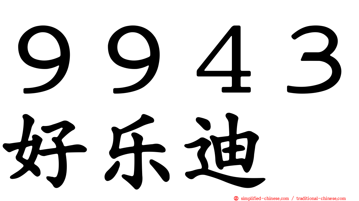 ９９４３好乐迪