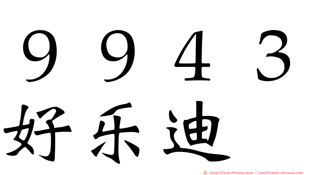 ９９４３好乐迪