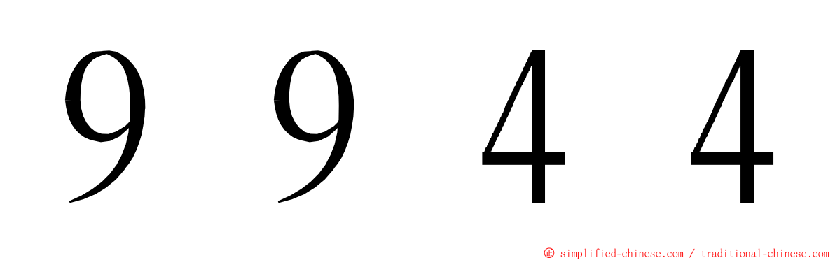 ９９４４ ming font