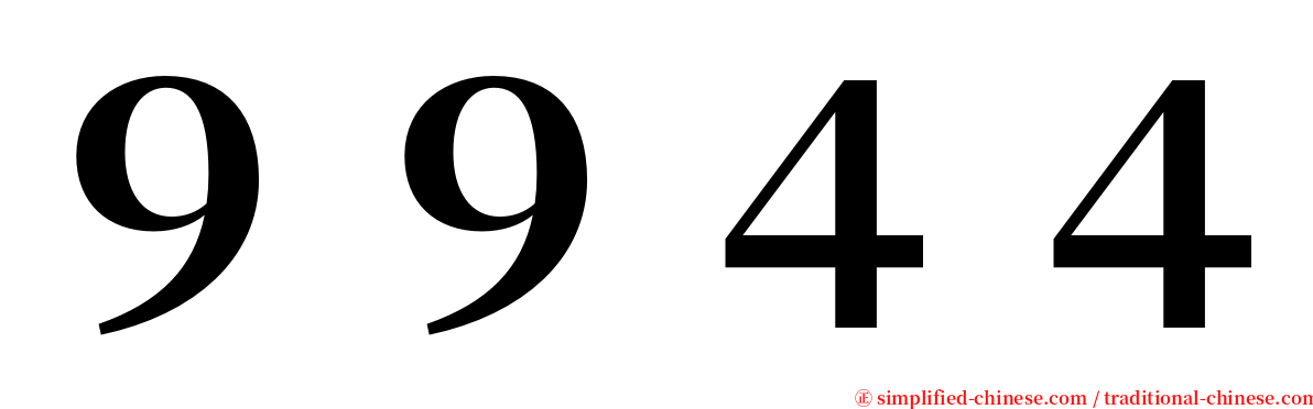 ９９４４ serif font
