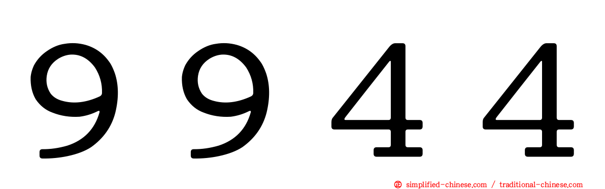 ９９４４