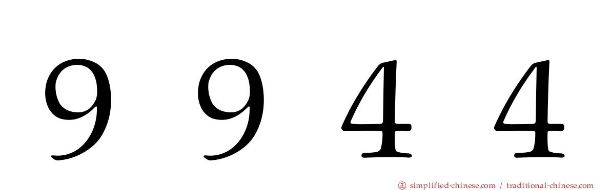 ９９４４