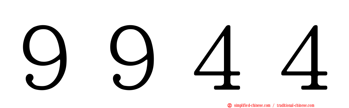 ９９４４