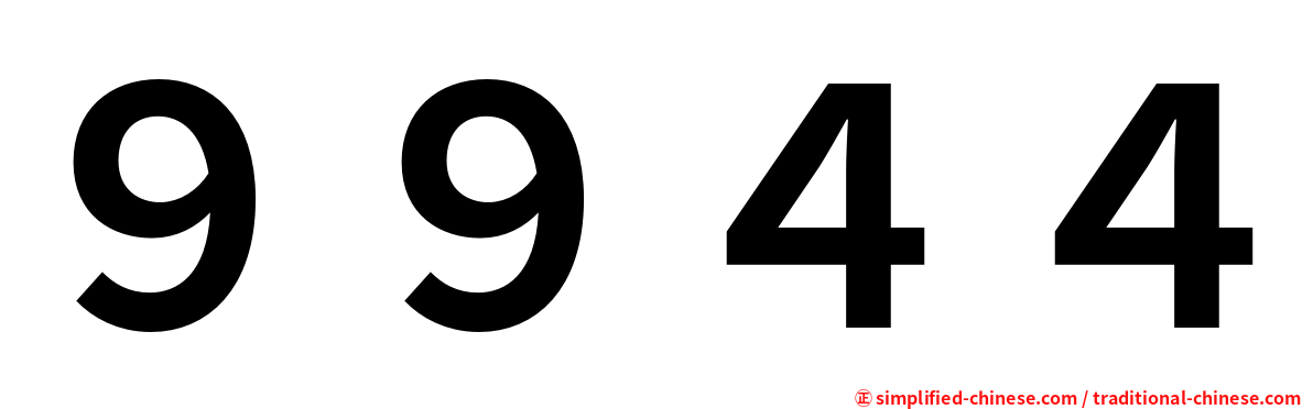 ９９４４