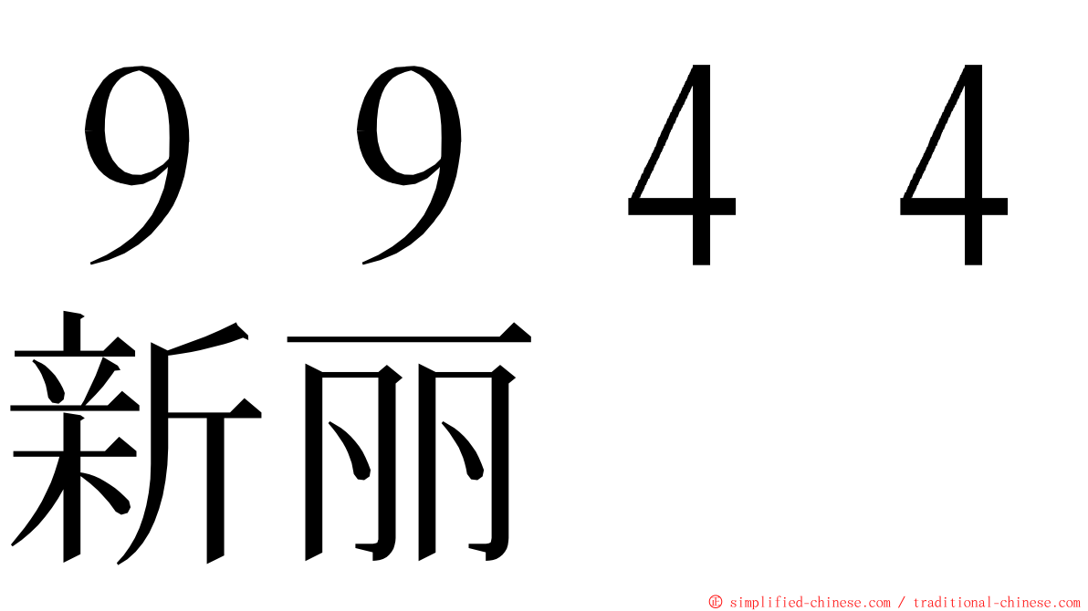 ９９４４新丽 ming font
