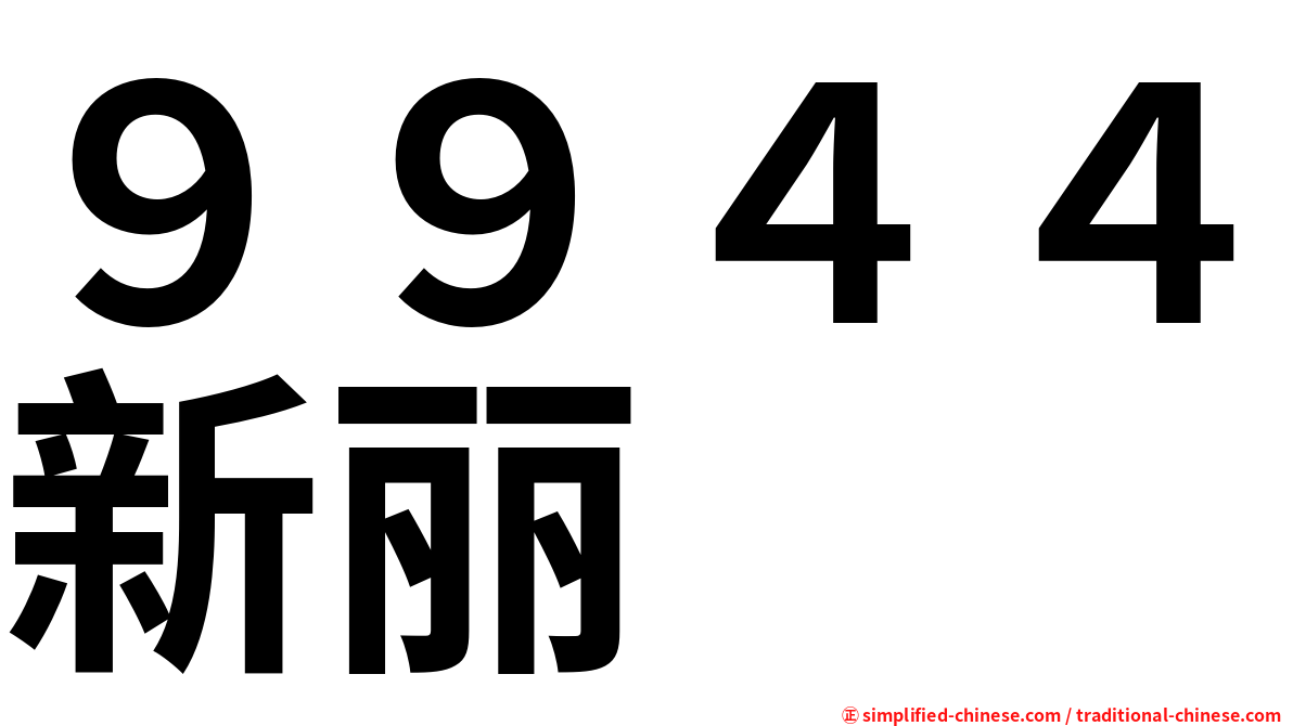 ９９４４新丽