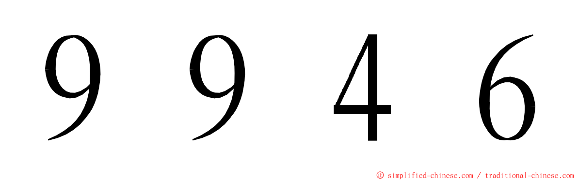 ９９４６ ming font