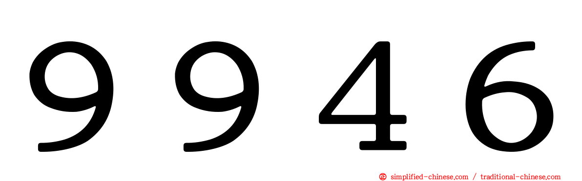 ９９４６