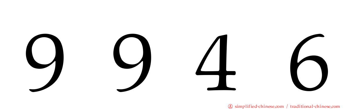 ９９４６