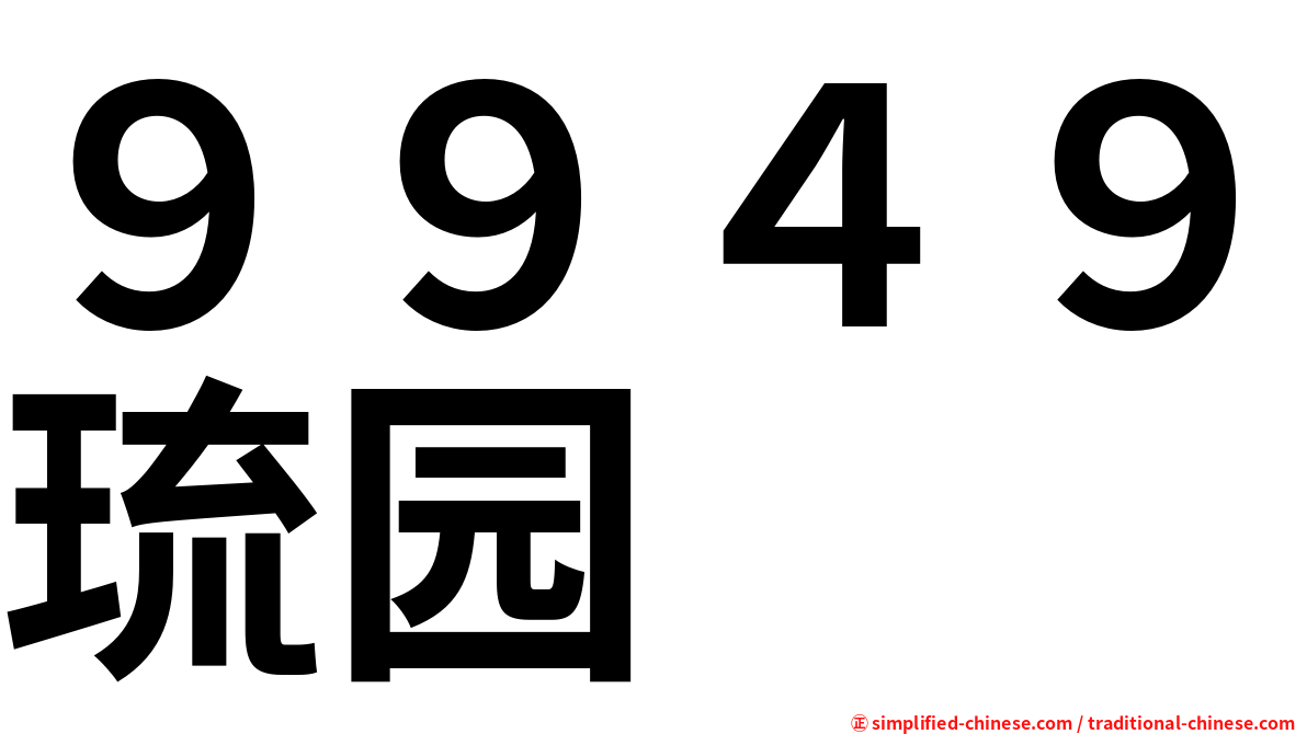 ９９４９琉园