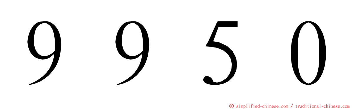 ９９５０ ming font