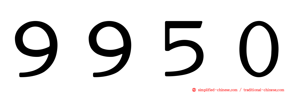 ９９５０