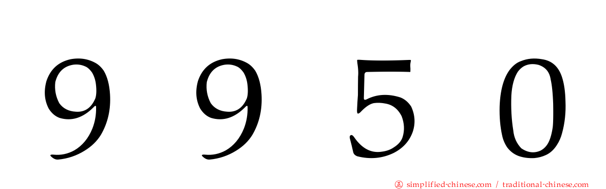 ９９５０