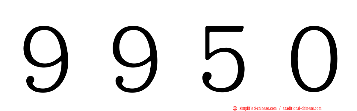 ９９５０